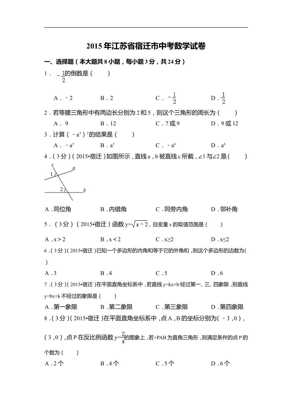 2015年江苏省宿迁市中考数学试卷（含解析版）kaoda.com.doc_第1页