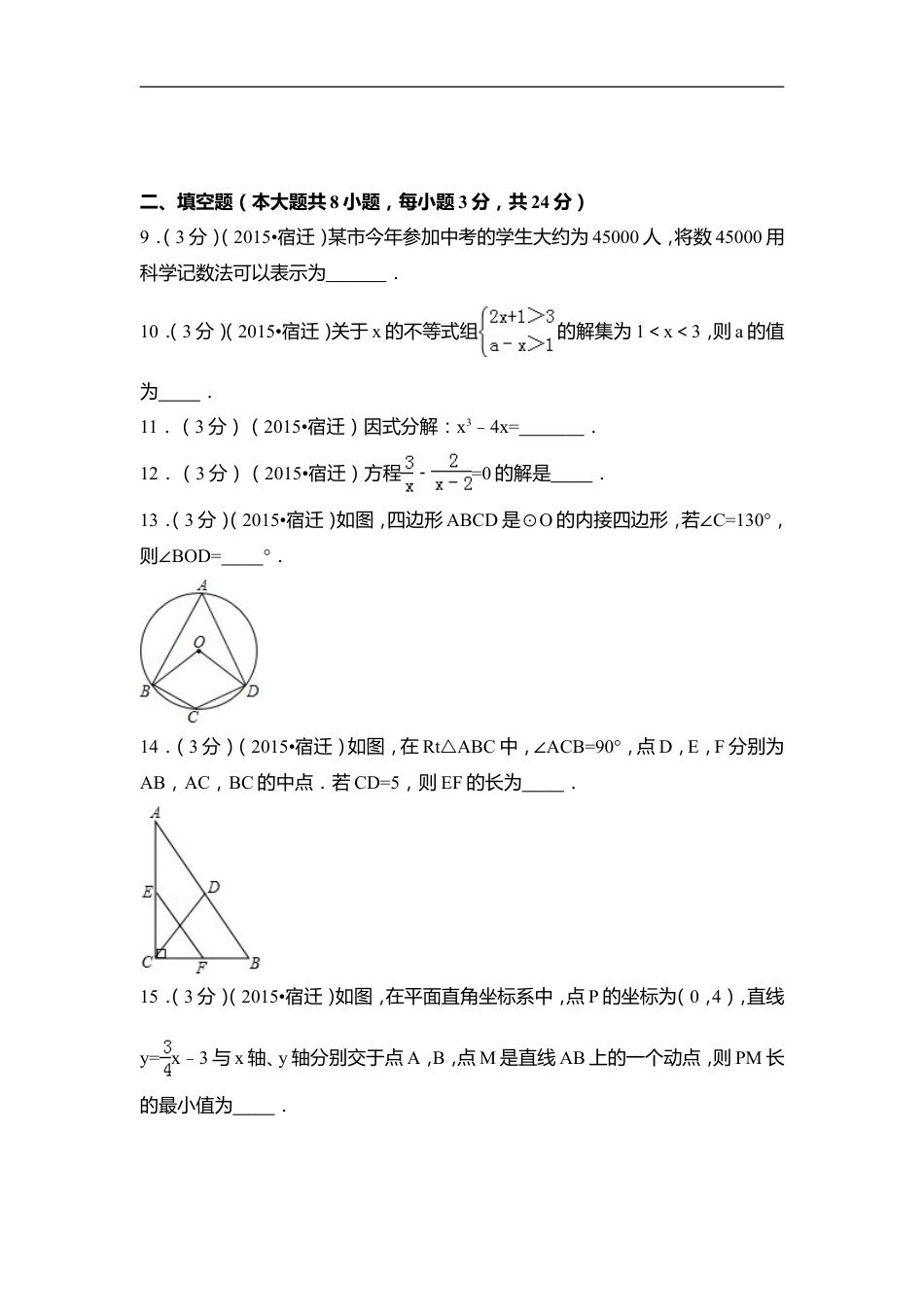 2015年江苏省宿迁市中考数学试卷（含解析版）kaoda.com.doc_第2页