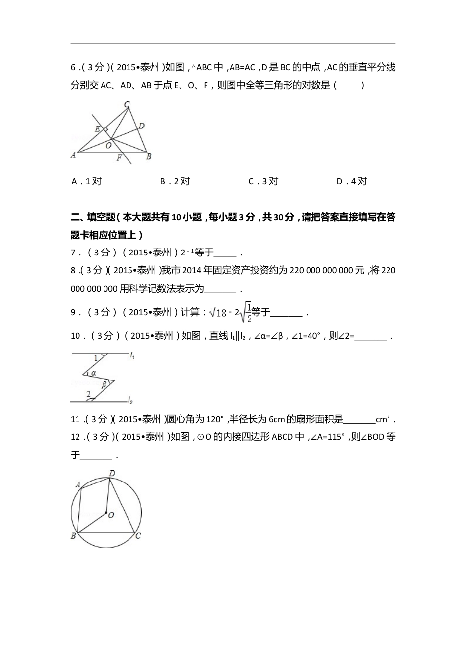 2015年江苏省泰州市中考数学试卷（含解析版）kaoda.com.doc_第2页