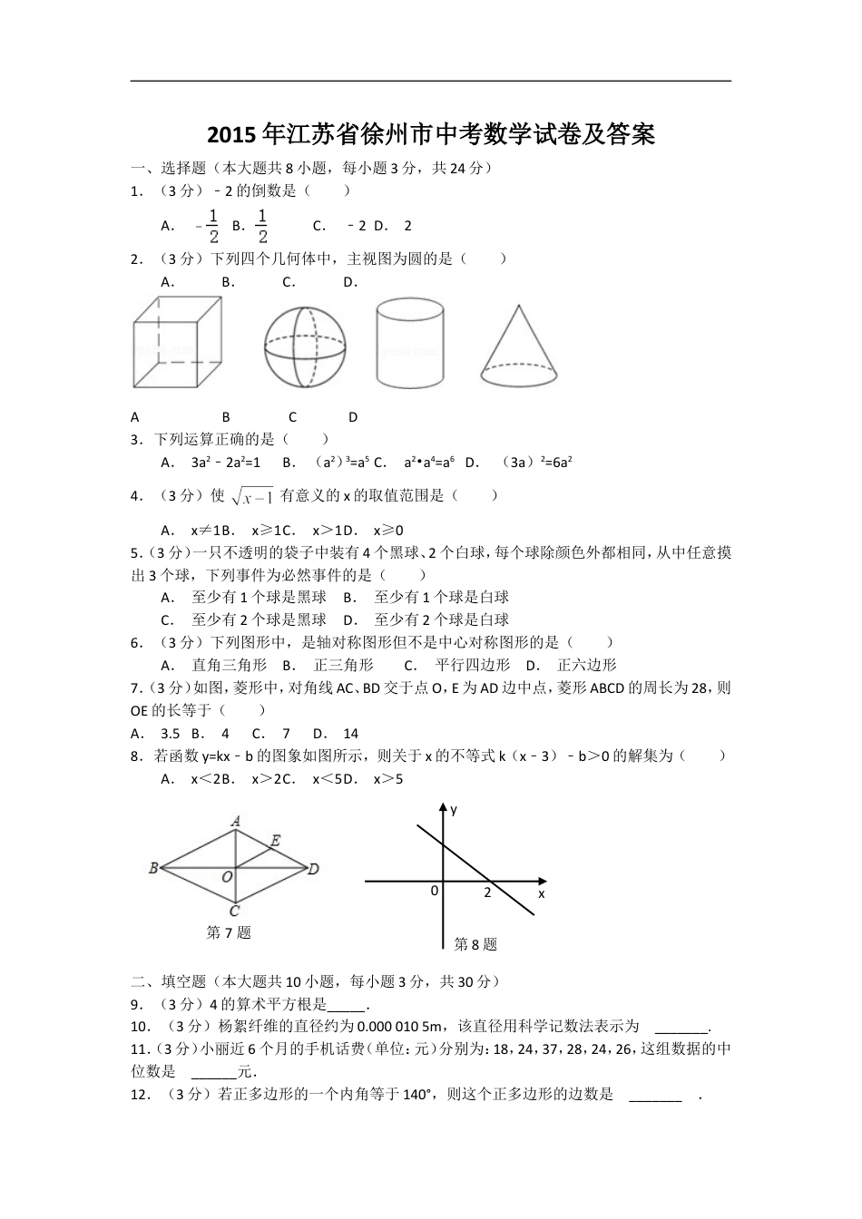 2015年江苏省徐州市中考数学试题(含答案)kaoda.com.doc_第1页