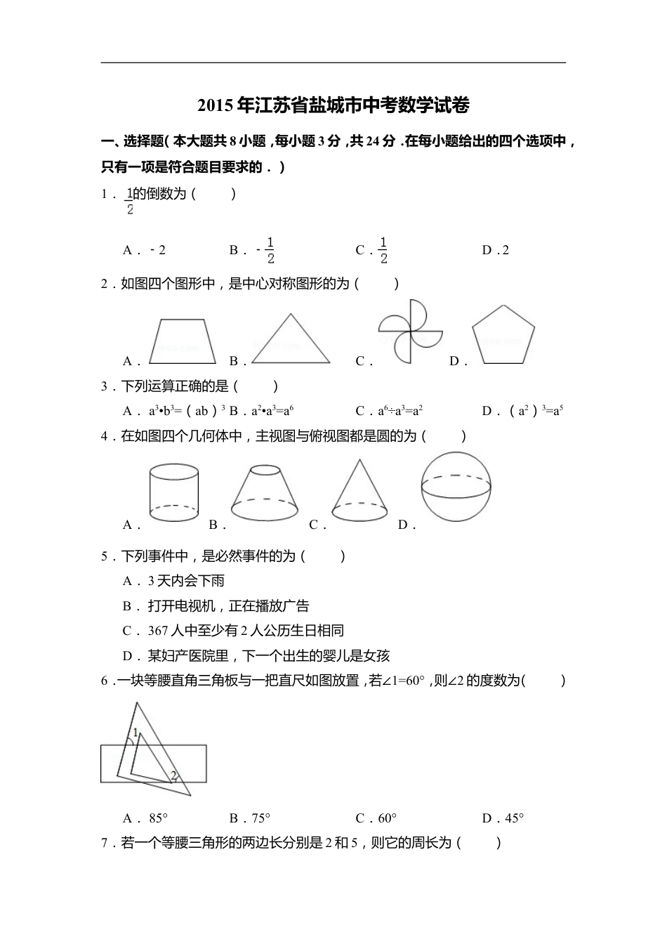 2015年江苏省盐城市中考数学试卷（含解析版）kaoda.com.doc_第1页