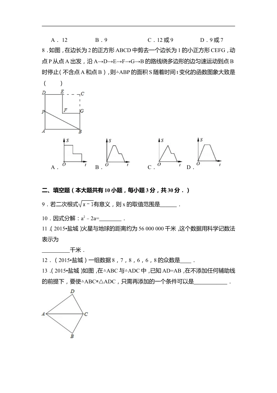 2015年江苏省盐城市中考数学试卷（含解析版）kaoda.com.doc_第2页