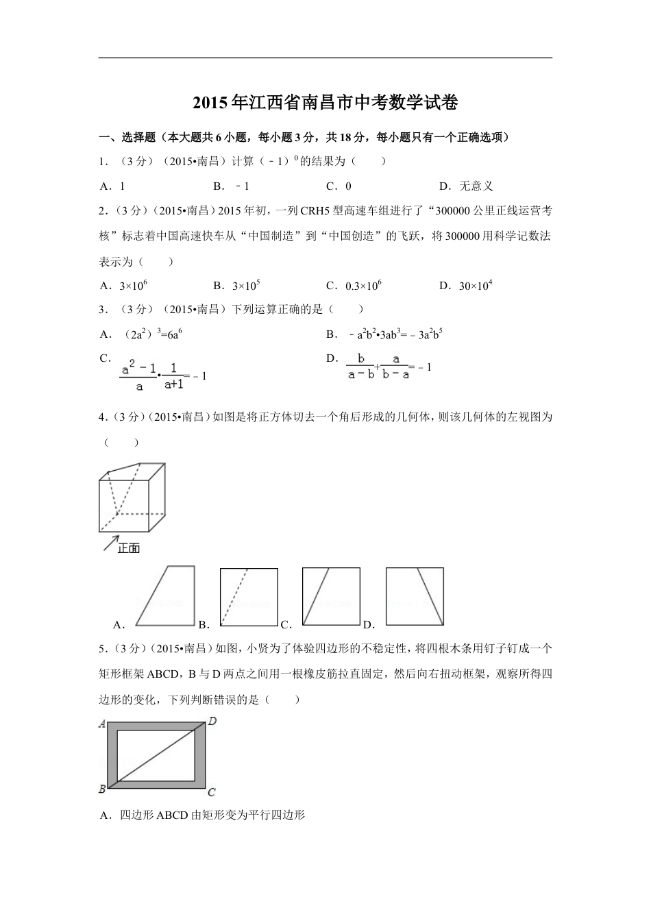 2015年江西省南昌市中考数学试卷（含解析版）kaoda.com.doc_第1页