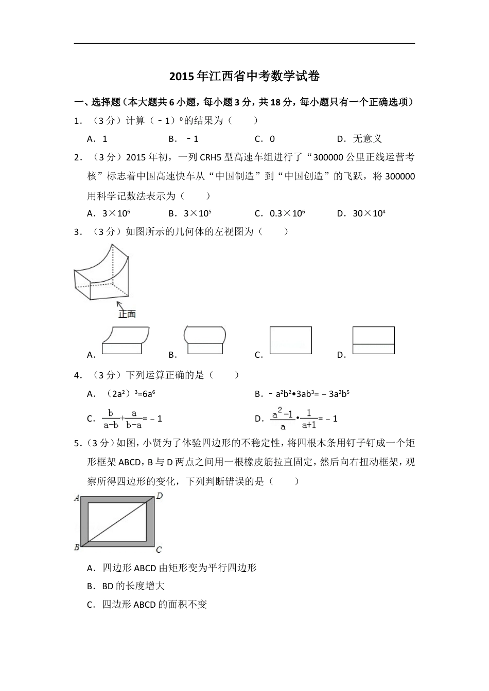 2015年江西省中考数学试卷（含解析版）kaoda.com.doc_第1页