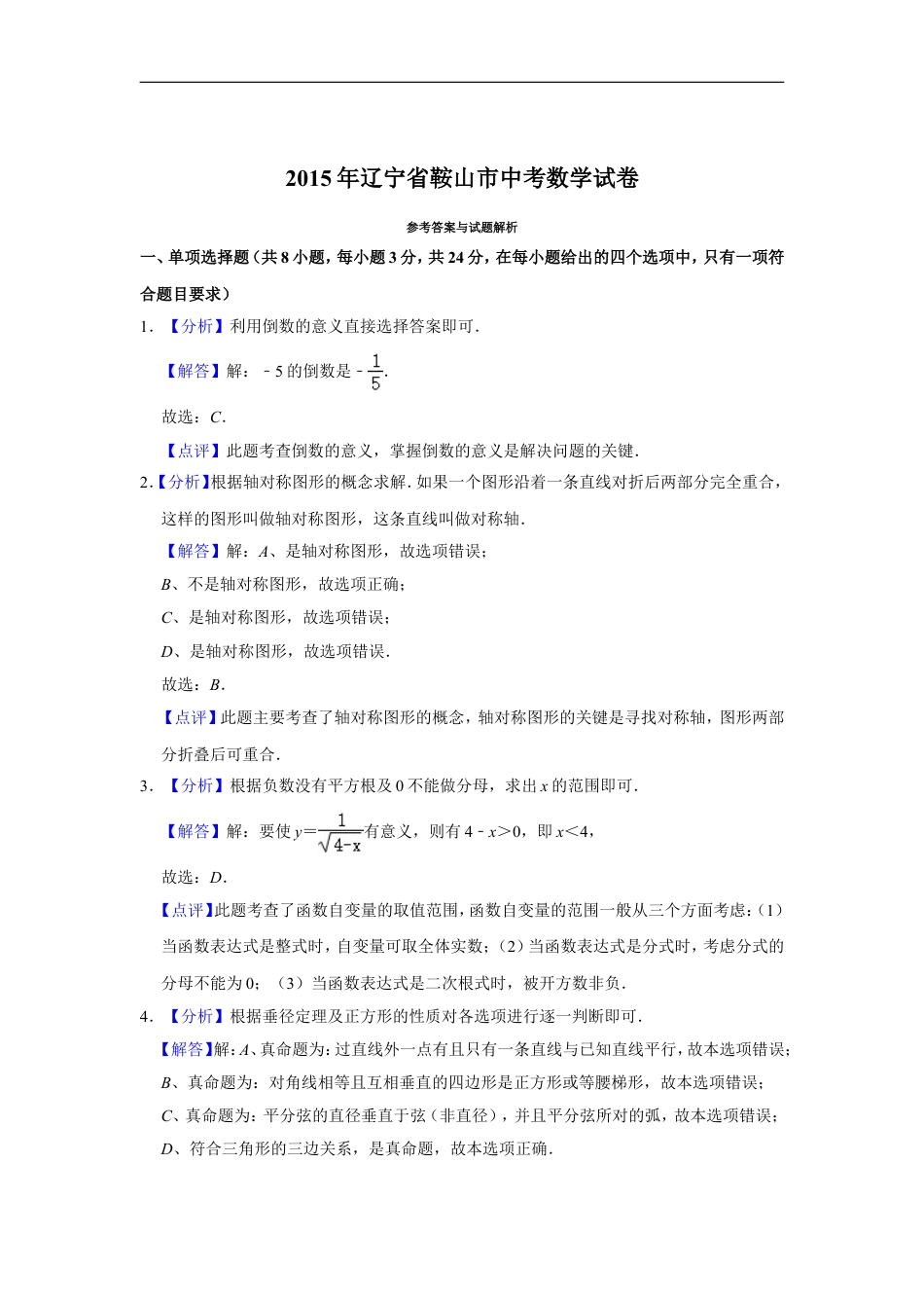 2015年辽宁省鞍山市中考数学试题（解析）kaoda.com.doc_第1页