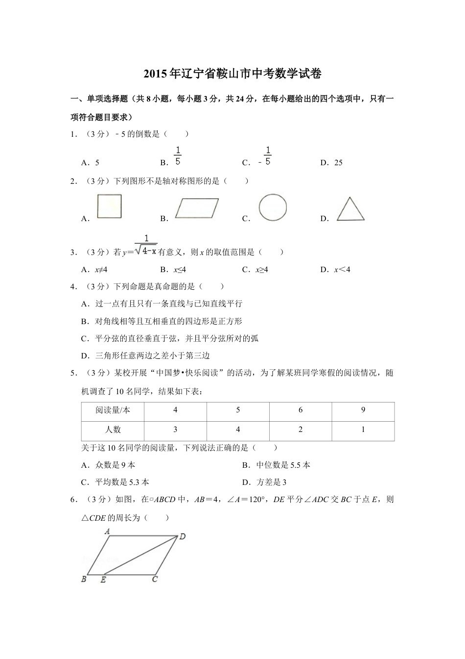 2015年辽宁省鞍山市中考数学试题（空白卷）kaoda.com.docx_第1页