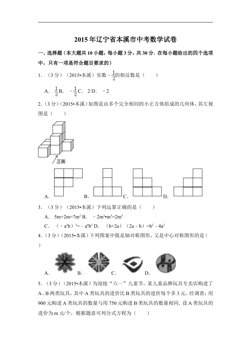 2015年辽宁省本溪市中考数学试卷（含解析版）kaoda.com.doc_第1页