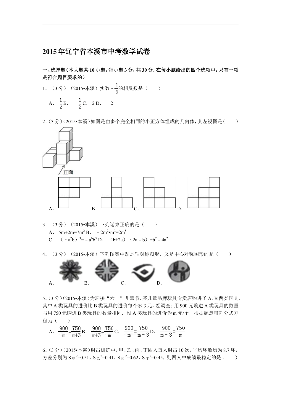 2015年辽宁省本溪市中考数学试卷kaoda.com.doc_第1页