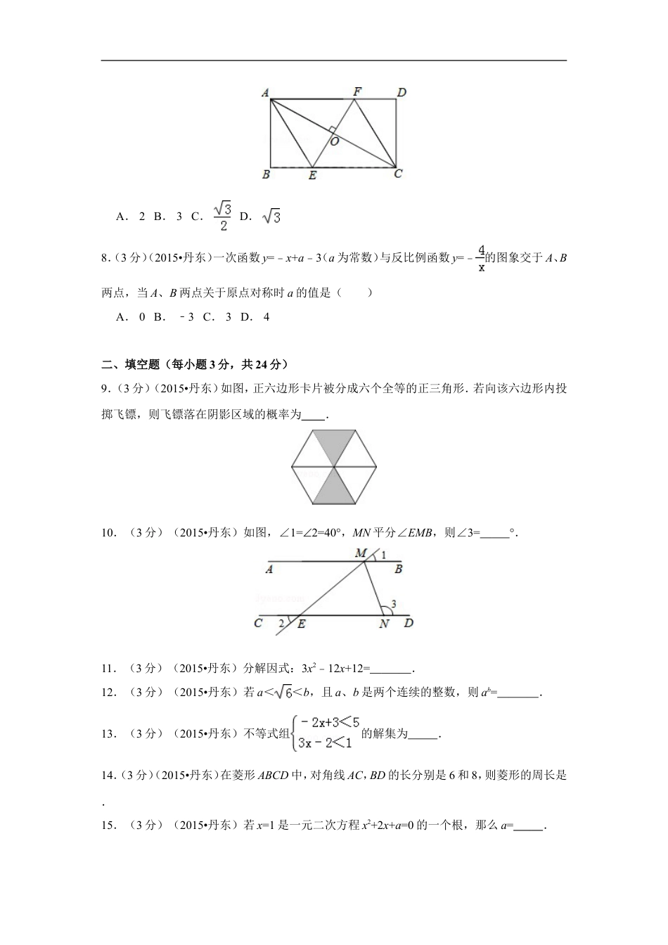 2015年辽宁省丹东市中考数学试卷（含解析版）kaoda.com.doc_第2页