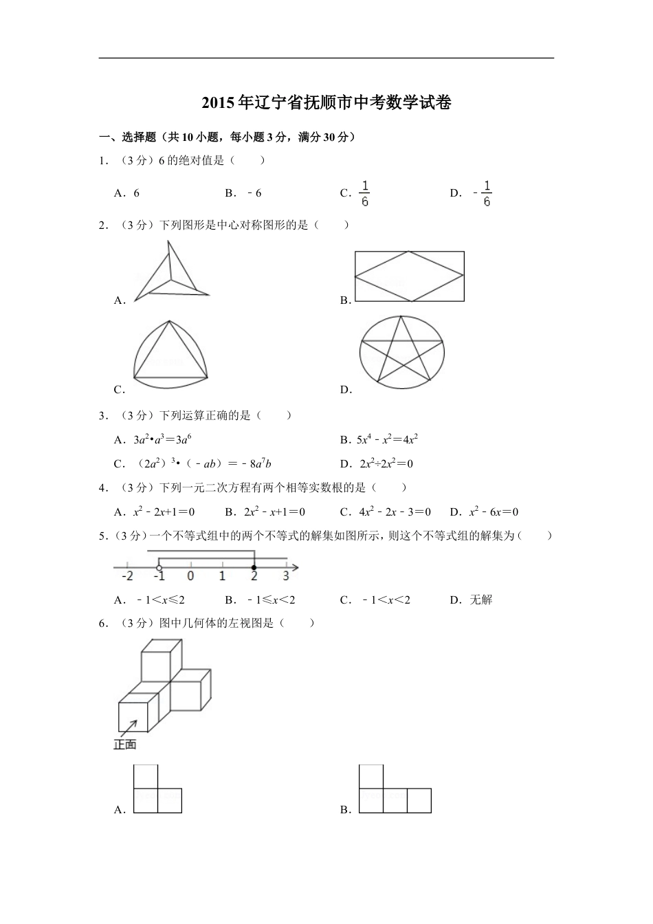 2015年辽宁省抚顺市中考数学试卷kaoda.com.doc_第1页