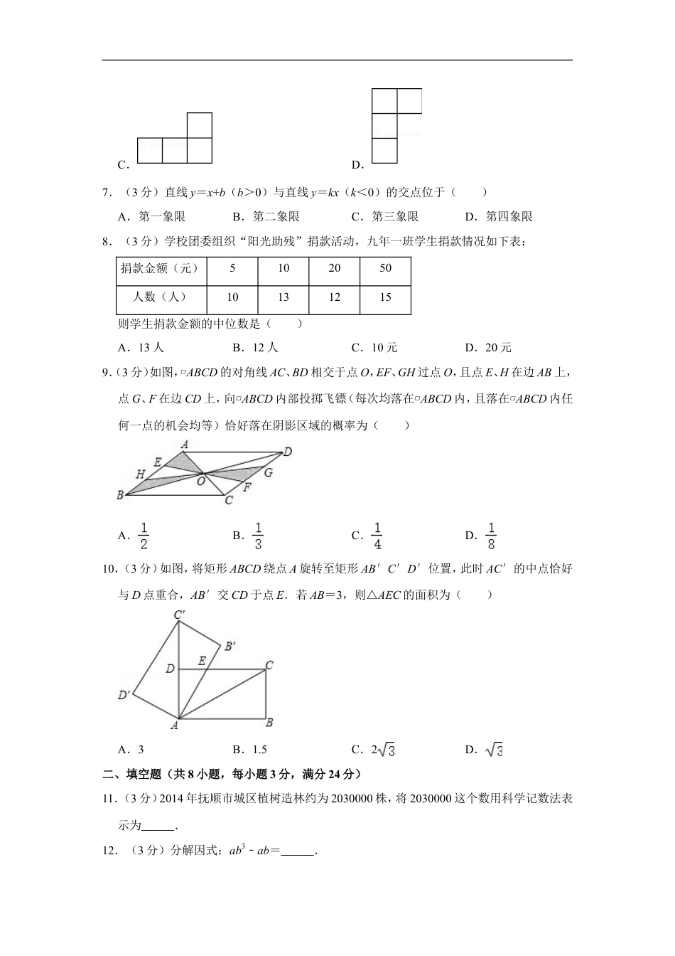 2015年辽宁省抚顺市中考数学试卷kaoda.com.doc_第2页