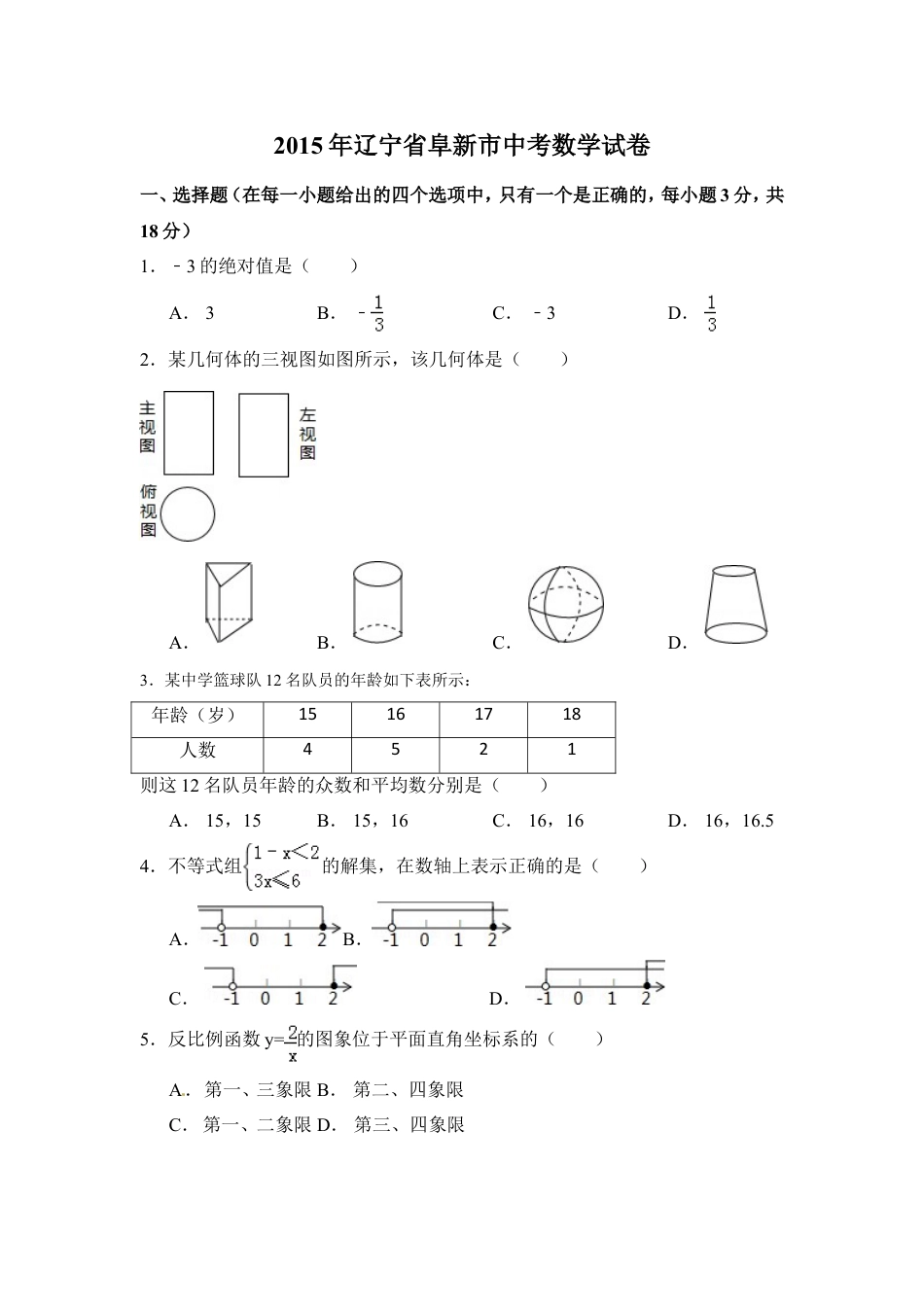 2015年辽宁省阜新市中考数学试卷（含解析版）kaoda.com.doc_第1页