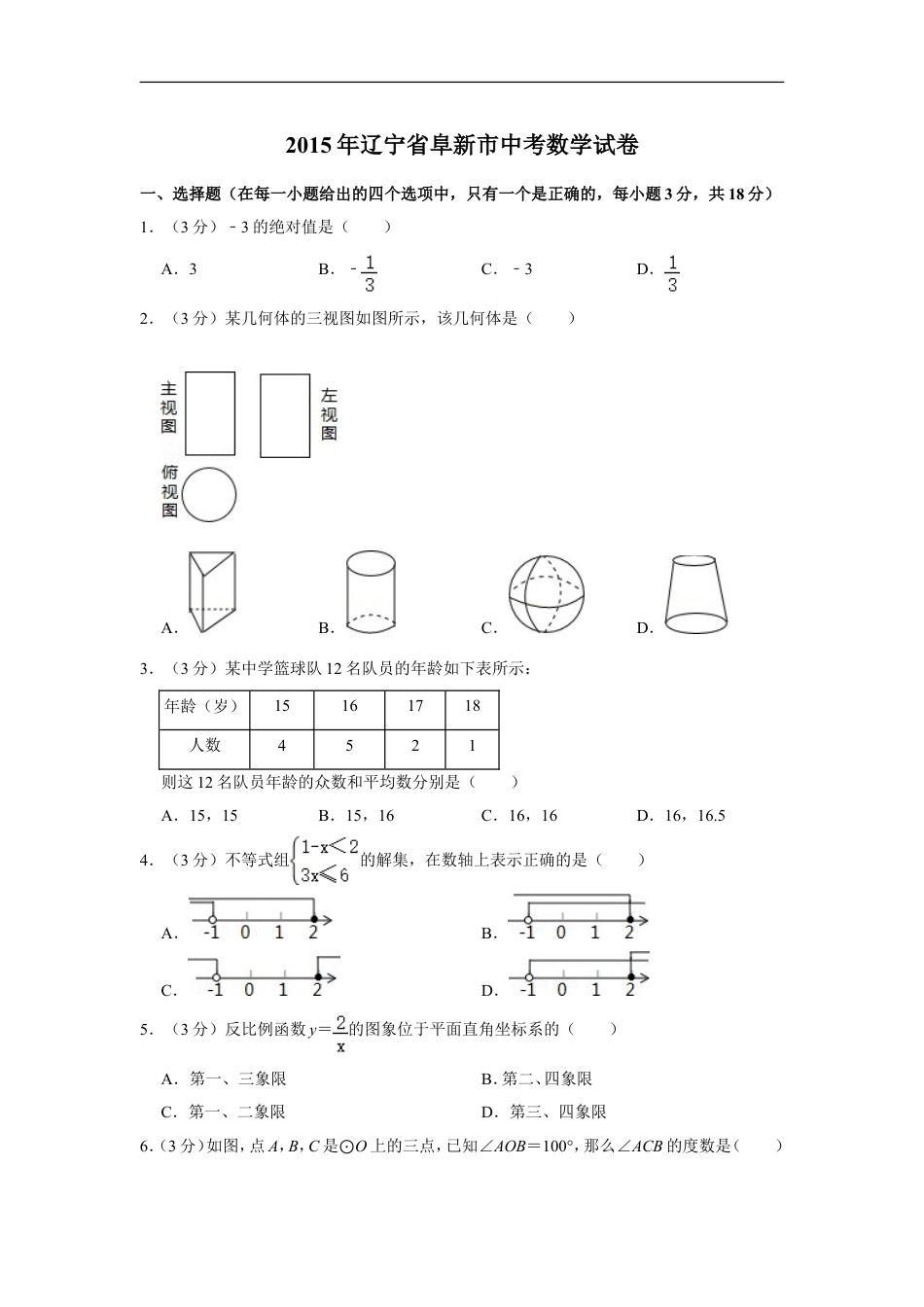 2015年辽宁省阜新市中考数学试卷kaoda.com.doc_第1页