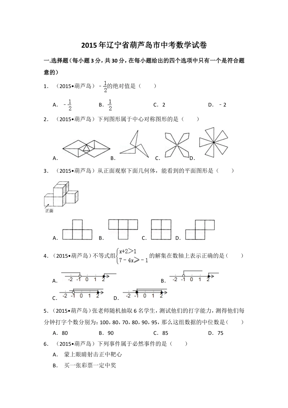 2015年辽宁省葫芦岛市中考数学试卷（含解析版）kaoda.com.doc_第1页