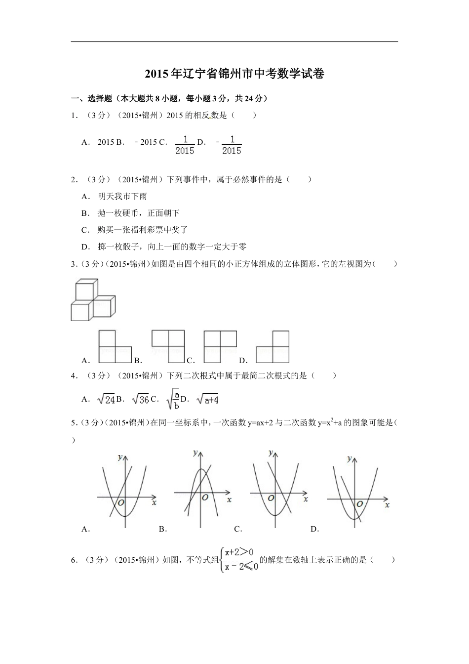 2015年辽宁省锦州市中考数学试卷（含解析版）kaoda.com.doc_第1页