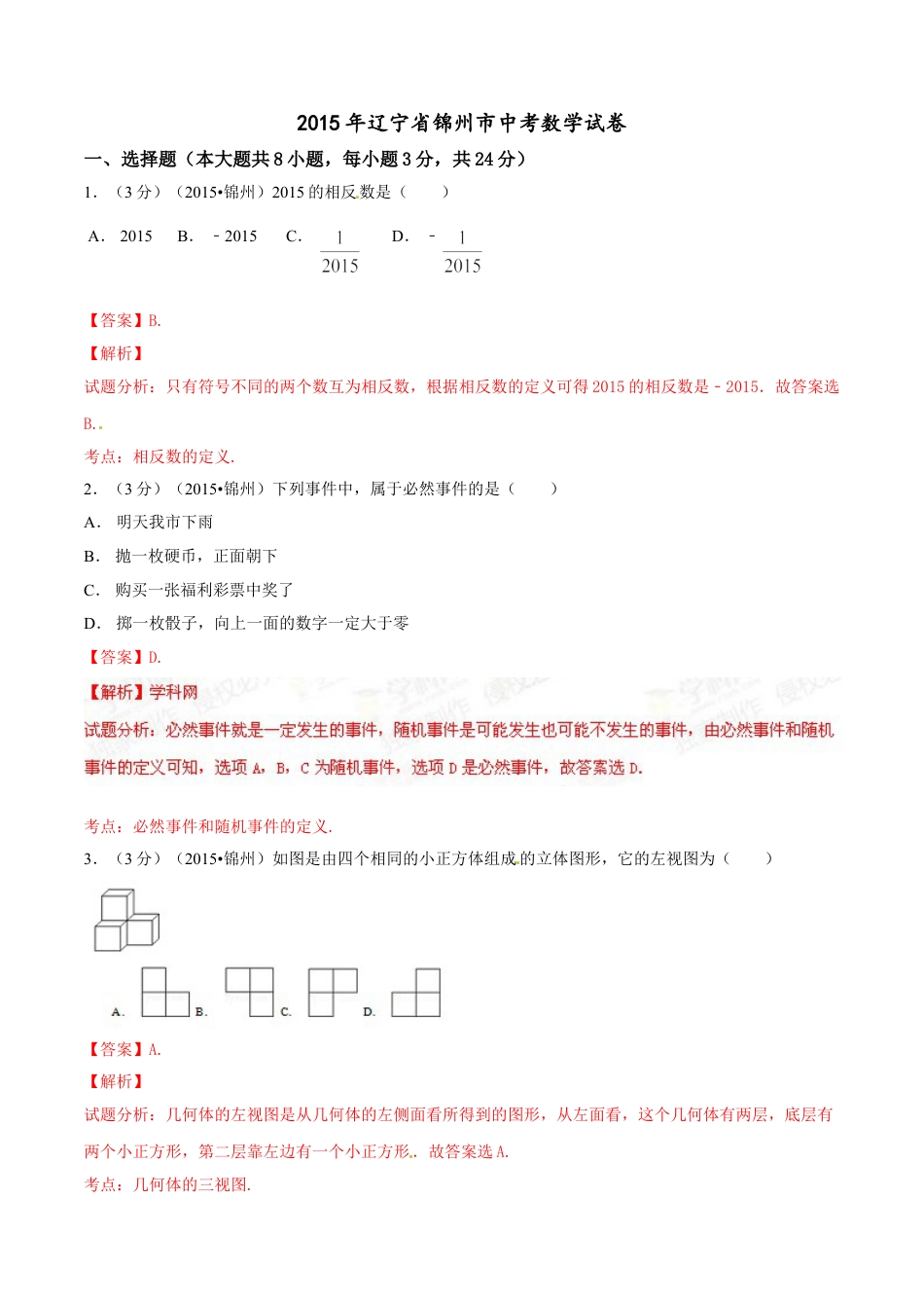 2015年辽宁省锦州市中考数学试题（解析）kaoda.com.doc_第1页