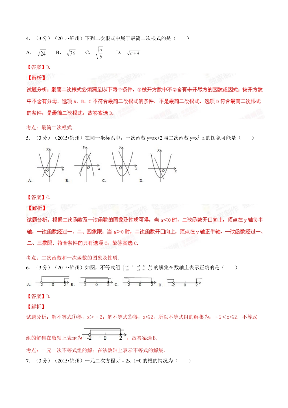 2015年辽宁省锦州市中考数学试题（解析）kaoda.com.doc_第2页