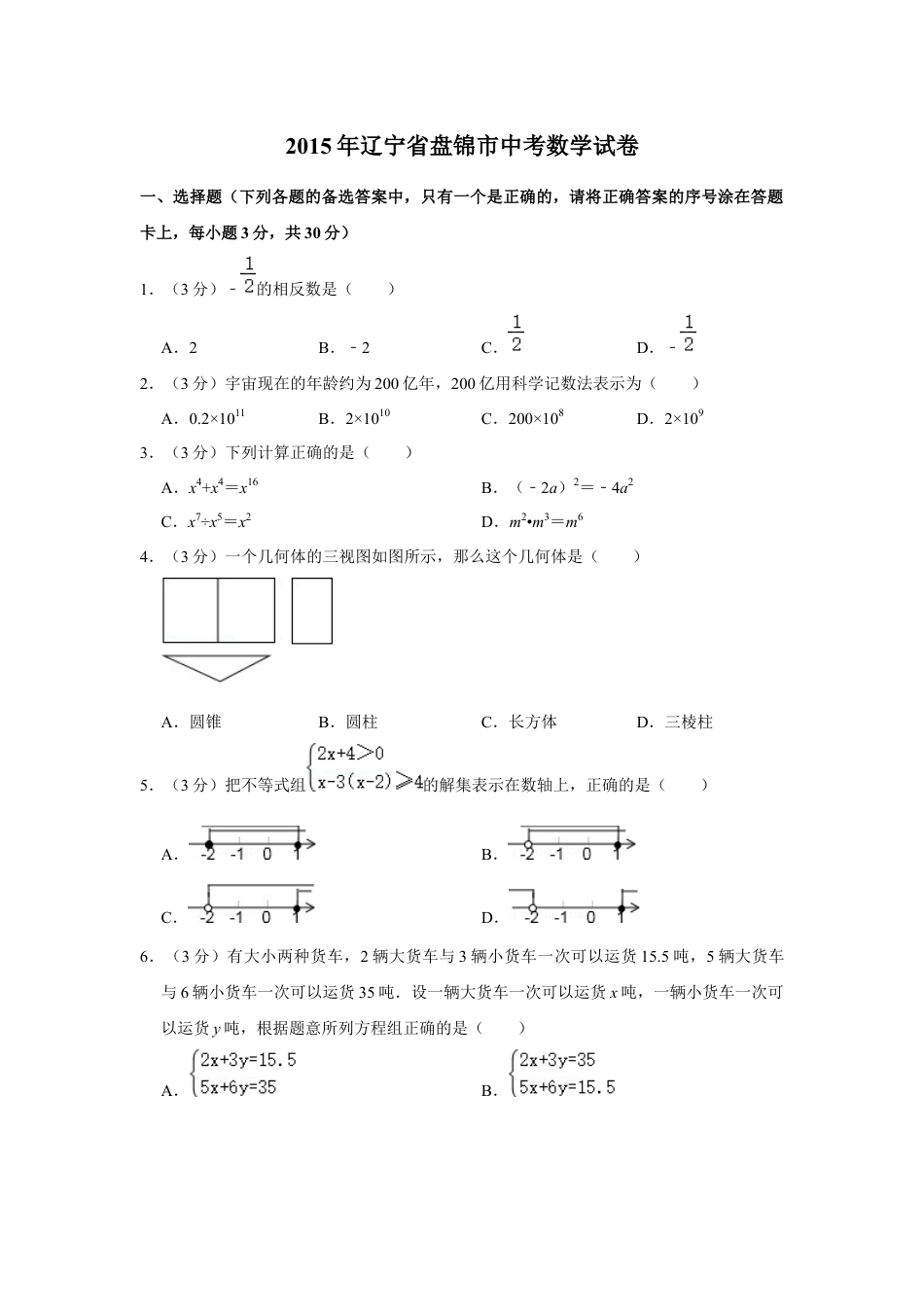 2015年辽宁省盘锦市数学中考试卷（空白卷）kaoda.com.docx_第1页