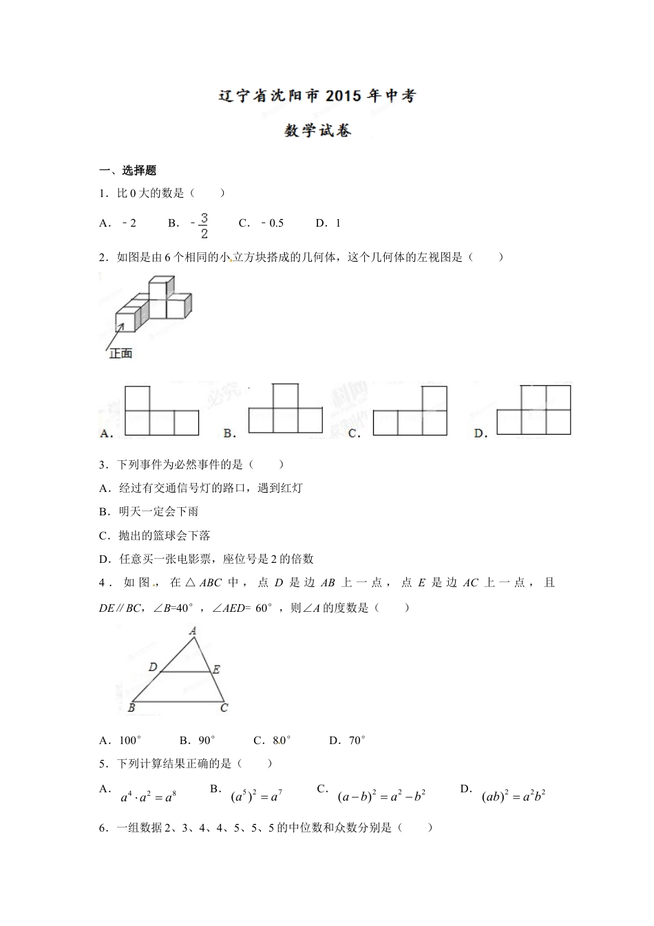 2015年辽宁省沈阳市中考数学试题及答案kaoda.com.doc_第1页