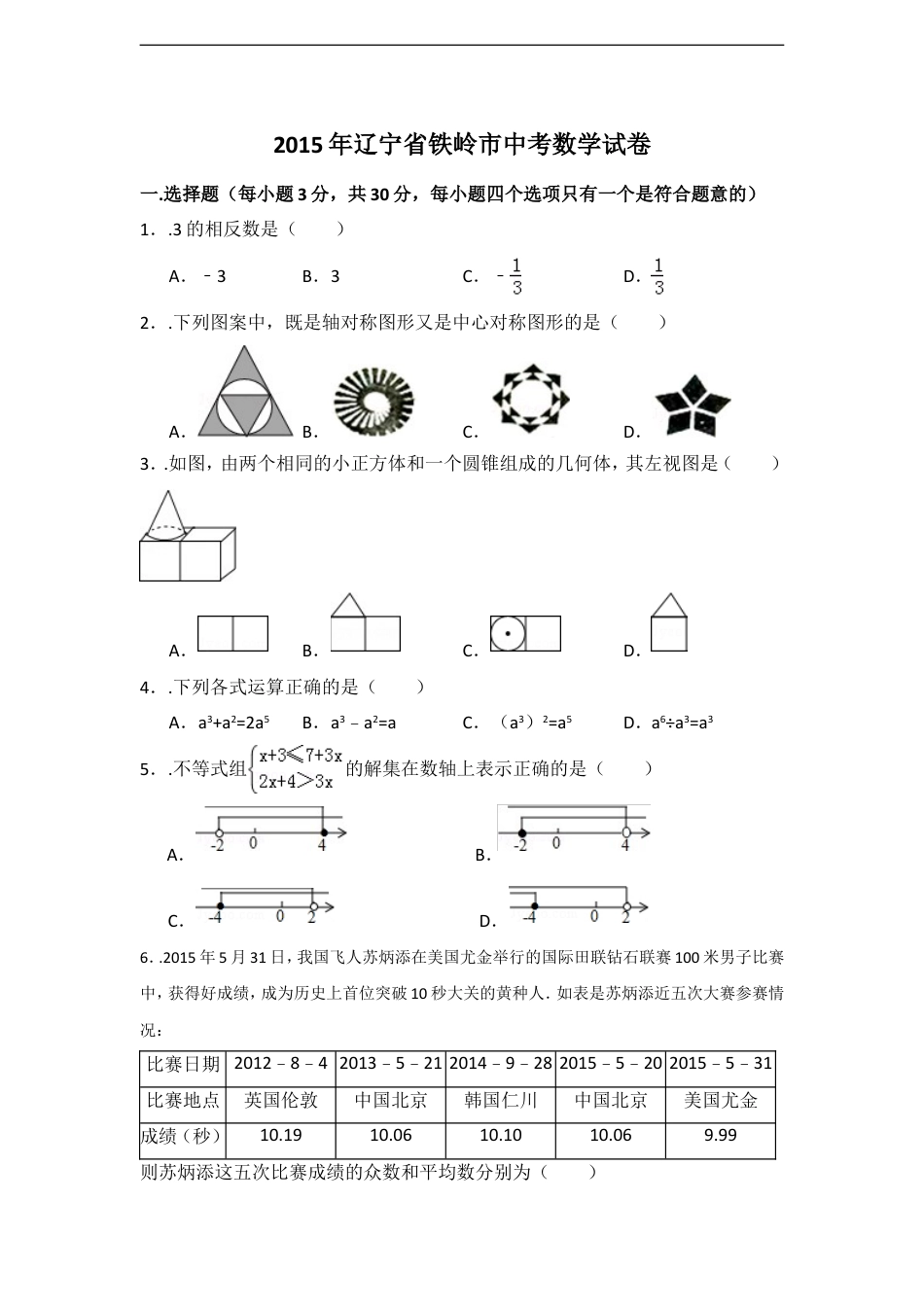 2015年辽宁省铁岭市中考数学试卷（含解析版）kaoda.com.doc_第1页