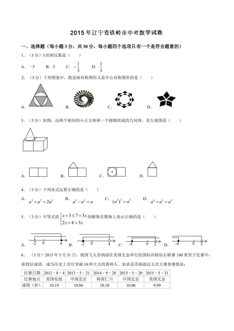 2015年辽宁省铁岭市中考数学试卷（空白卷）kaoda.com.doc_第1页