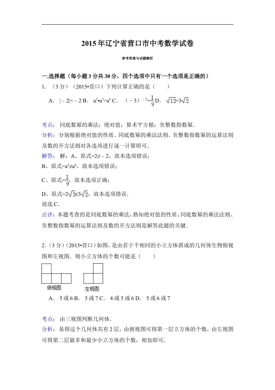 2015年辽宁省营口市中考数学试卷（解析）kaoda.com.doc_第1页