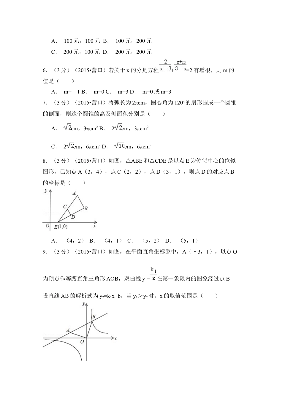 2015年辽宁省营口市中考数学试卷（空白卷）kaoda.com.docx_第2页