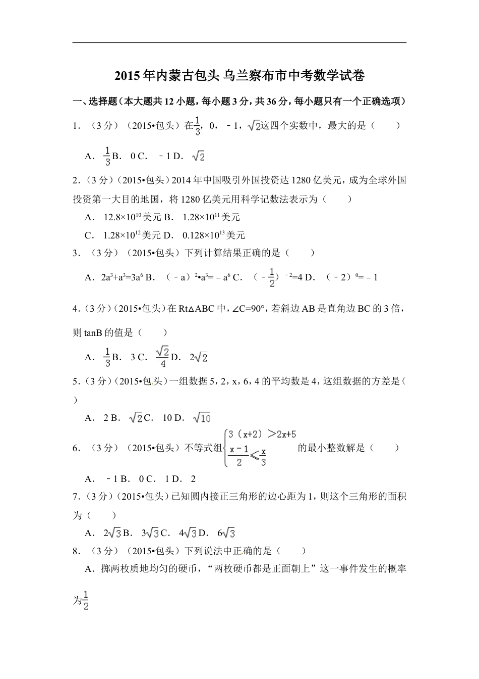 2015年内蒙古包头市、乌兰察布市中考数学试卷（含解析版）kaoda.com.doc_第1页