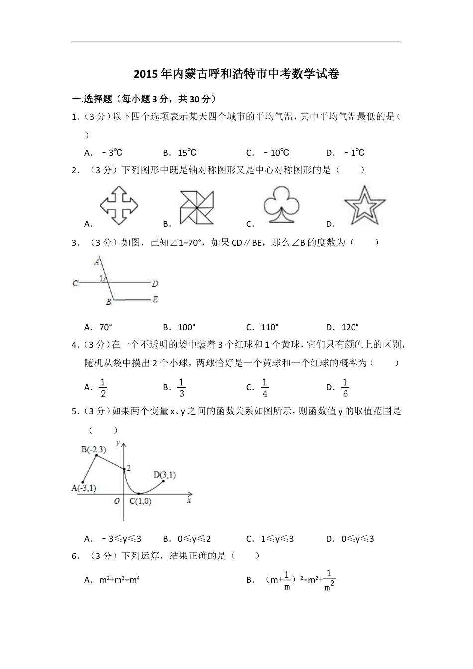 2015年内蒙古呼和浩特市中考数学试卷（含解析版）kaoda.com.doc_第1页