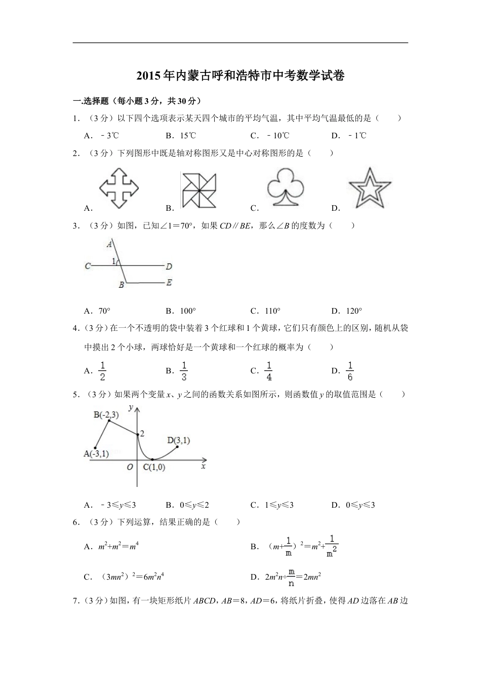 2015年内蒙古呼和浩特市中考数学试卷kaoda.com.doc_第1页