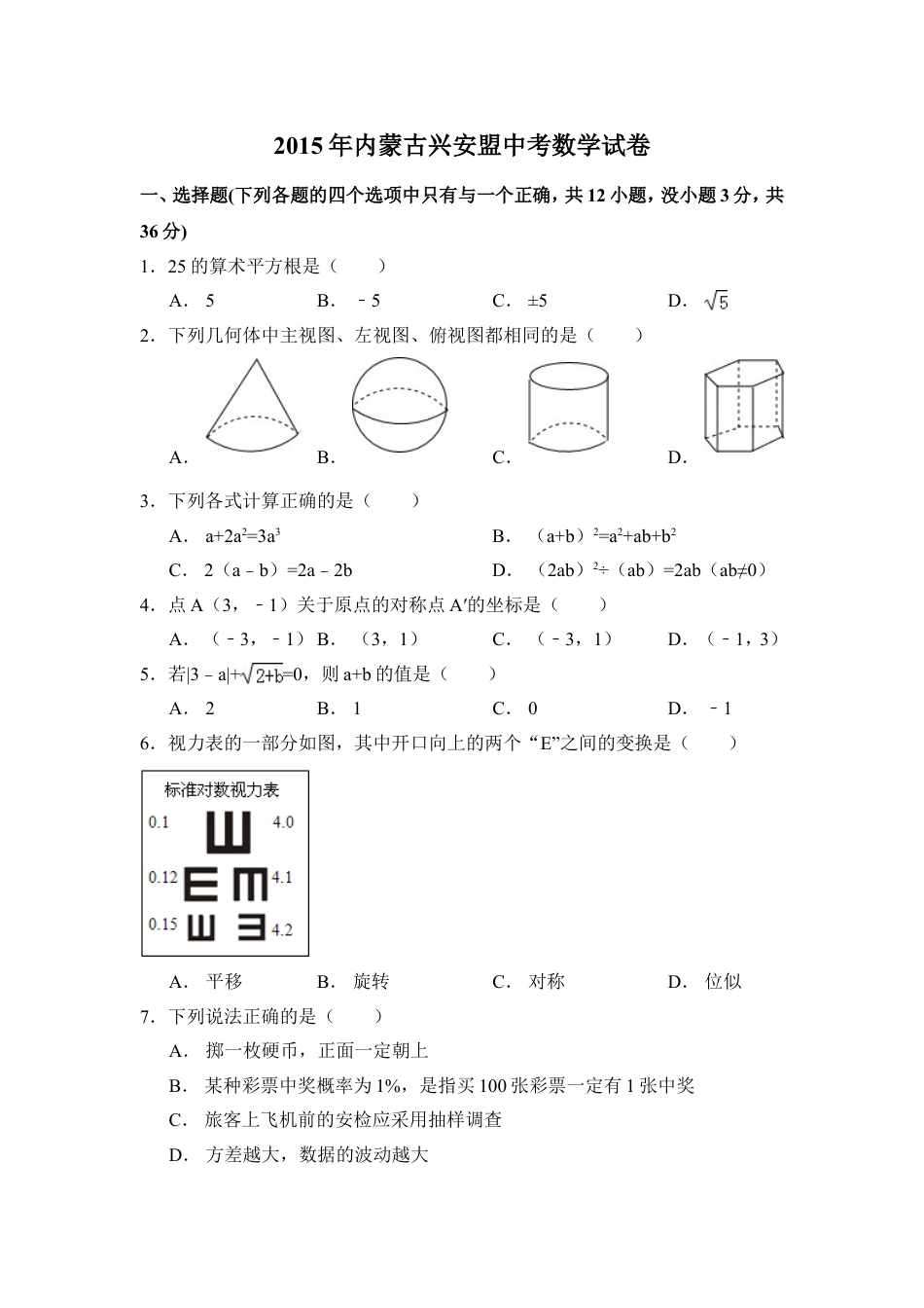 2015年内蒙古呼伦贝尔市、兴安盟中考数学试卷（含解析版）kaoda.com.doc_第1页