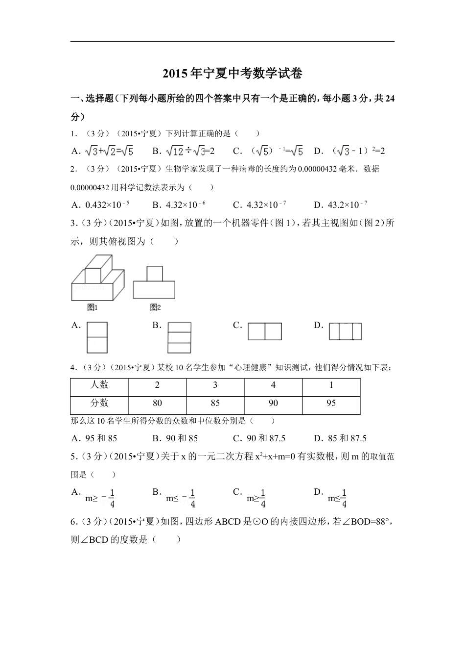 2015年宁夏省中考数学试卷（含解析版）kaoda.com.doc_第1页