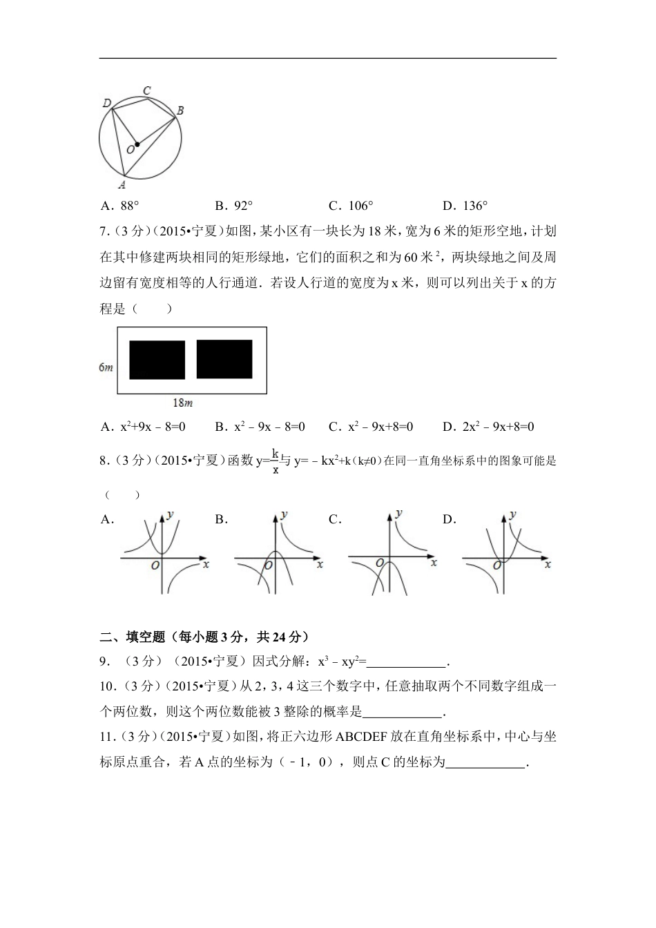 2015年宁夏省中考数学试卷（含解析版）kaoda.com.doc_第2页