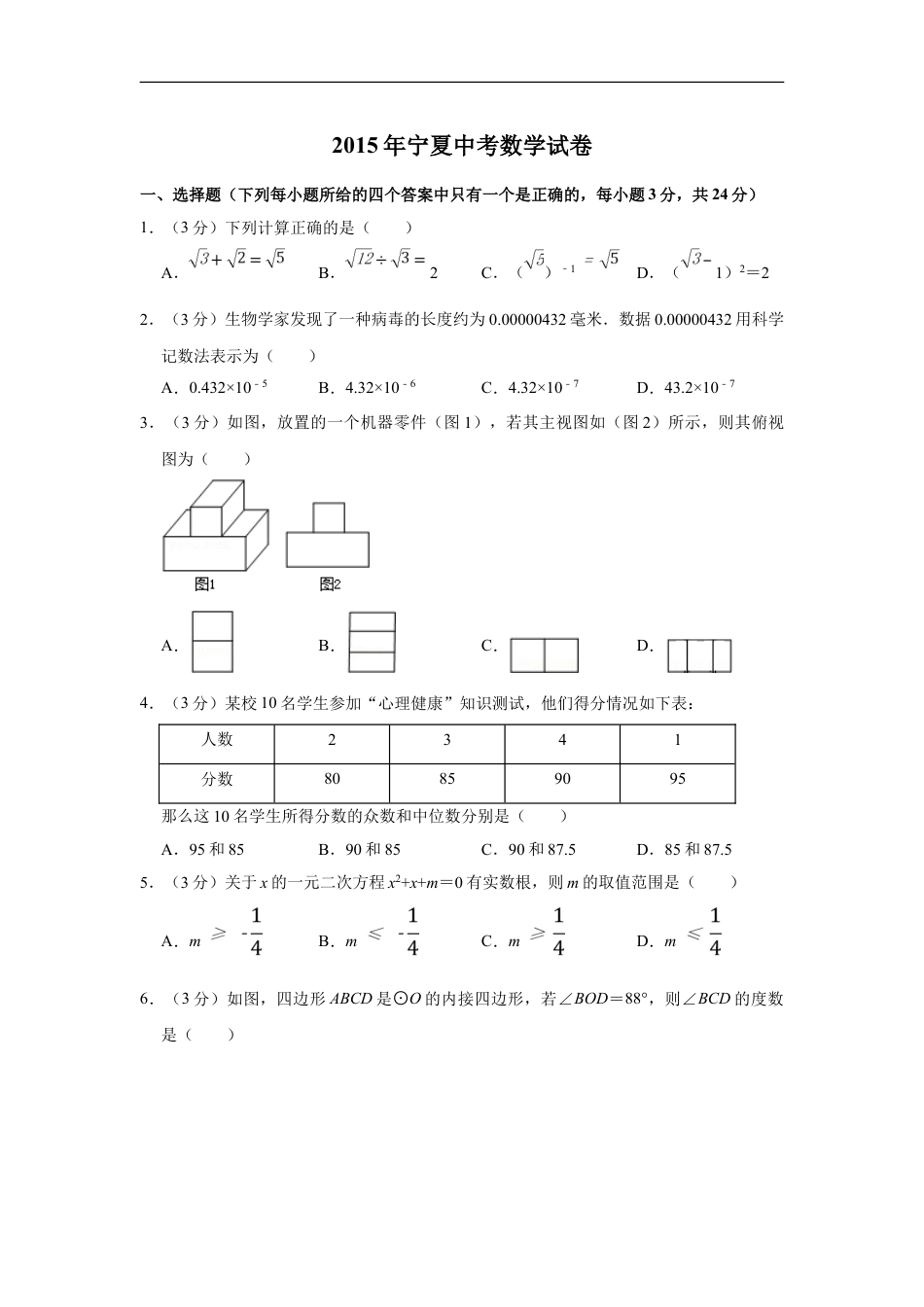 2015年宁夏中考数学试卷（学生版）kaoda.com.doc_第1页