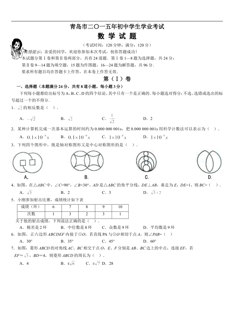 2015年青岛市中考数学试题及答案kaoda.com.doc_第1页