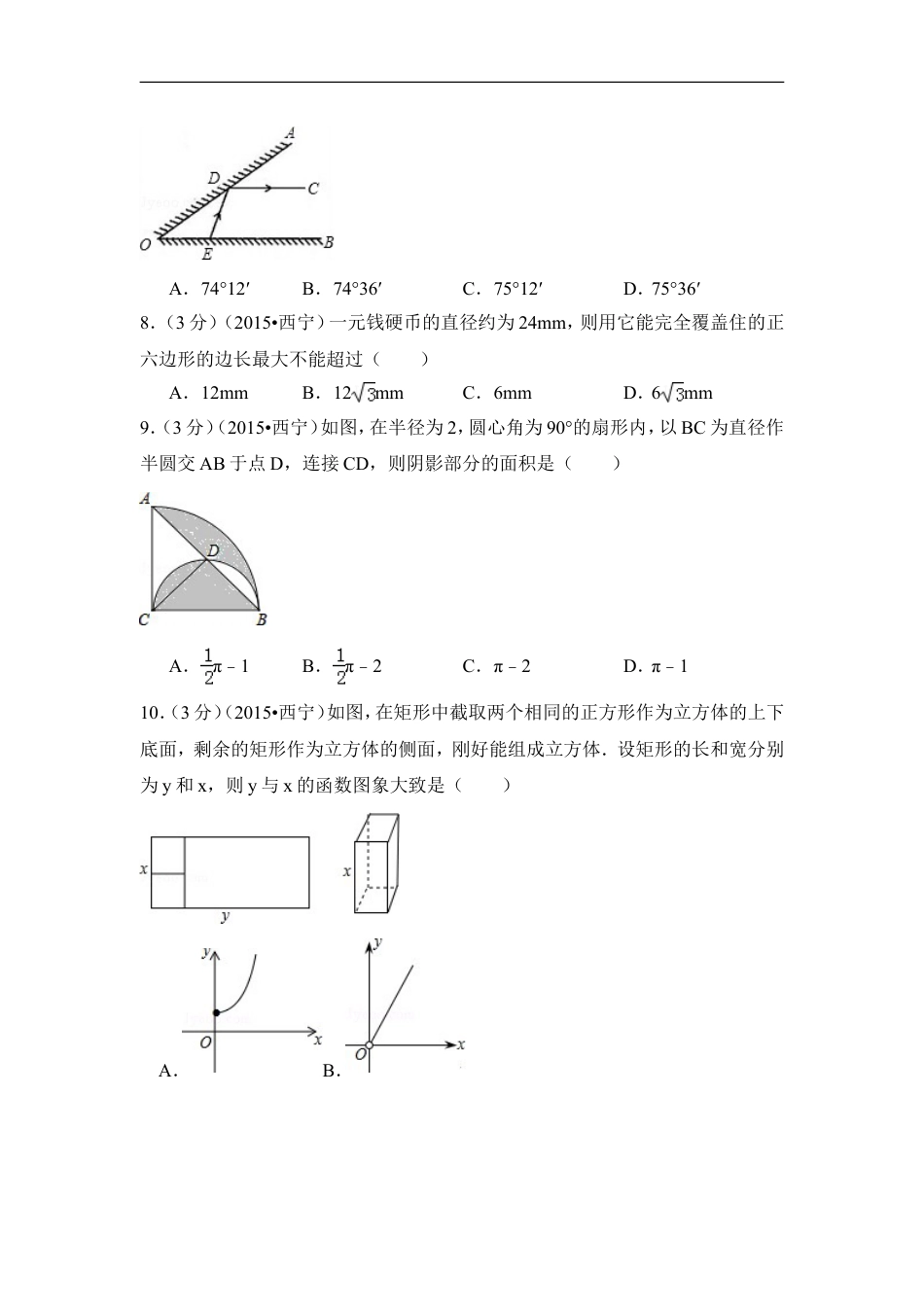 2015年青海省西宁市中考数学试卷（含解析版）kaoda.com.doc_第2页