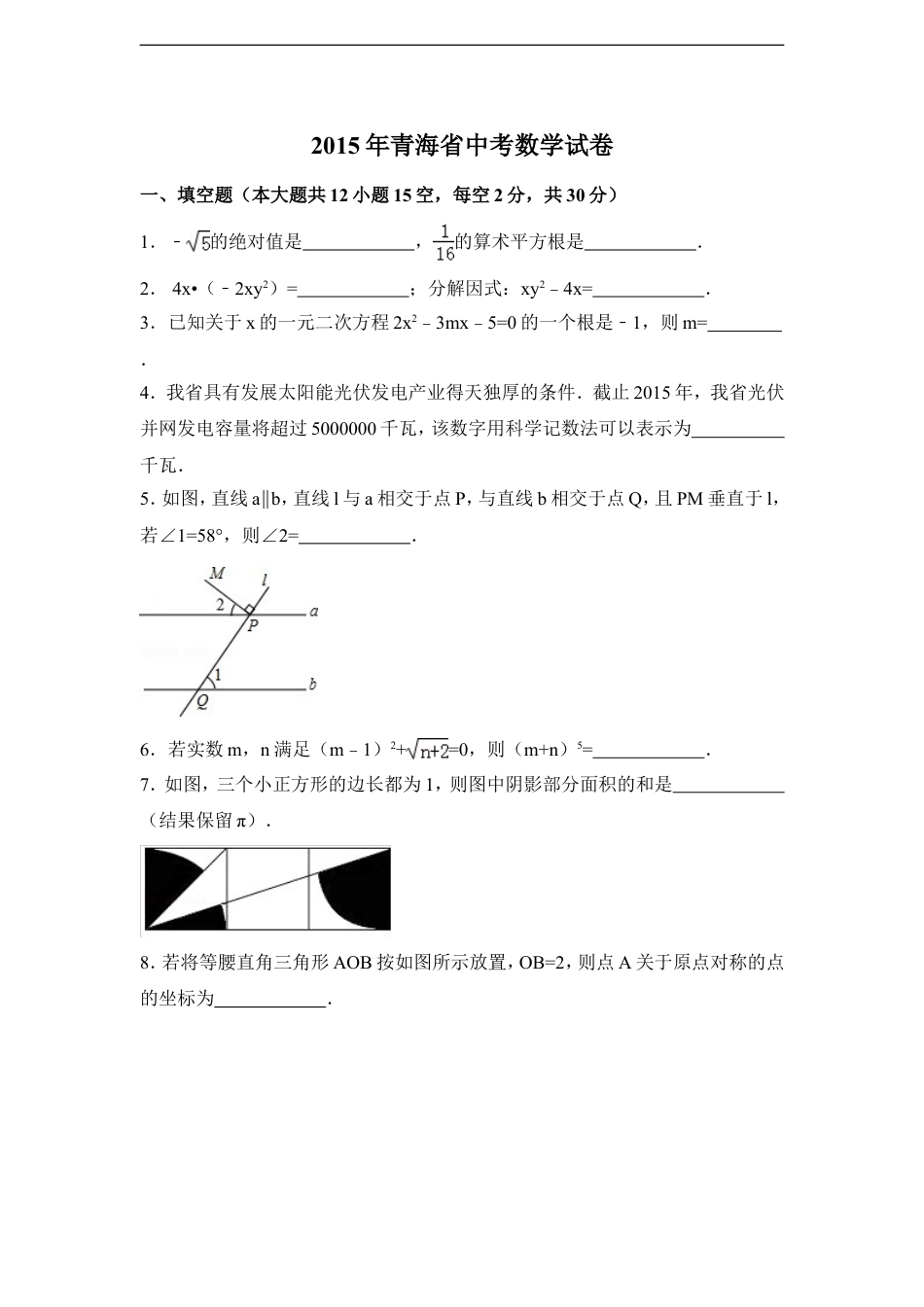 2015年青海省中考数学试卷（含解析版）kaoda.com.doc_第1页