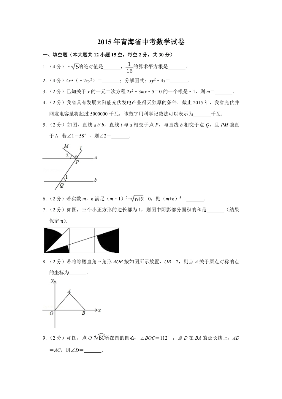 2015年青海省中考数学试卷（含解析版）kaoda.com.pdf_第1页