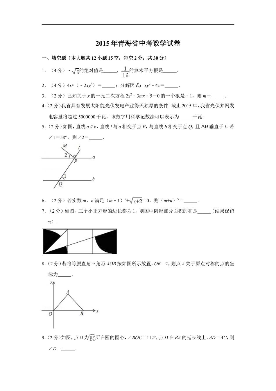 2015年青海省中考数学试卷【原卷版】kaoda.com.doc_第1页