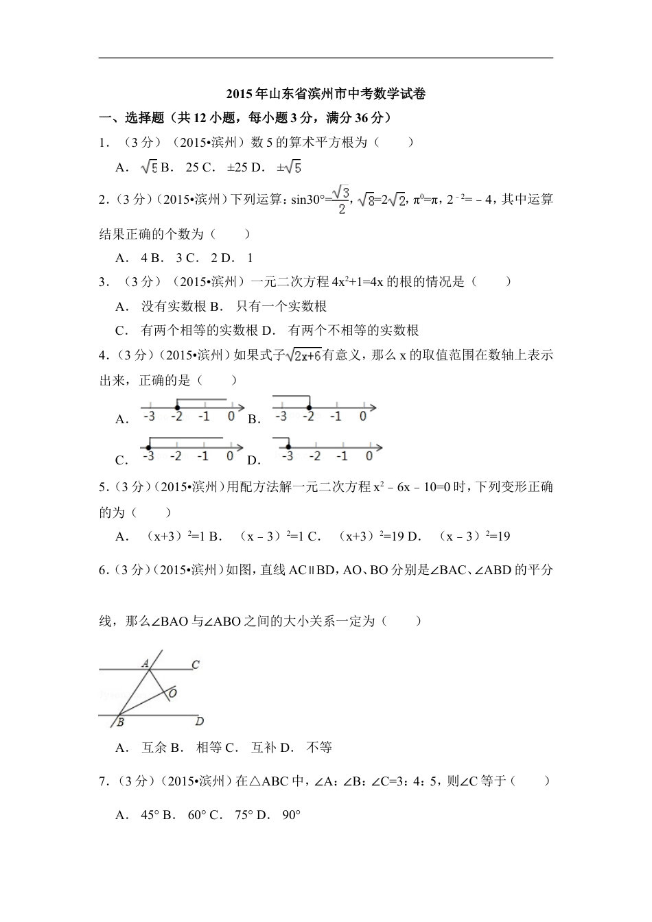 2015年山东省滨州市中考数学试卷（含解析版）kaoda.com.doc_第1页