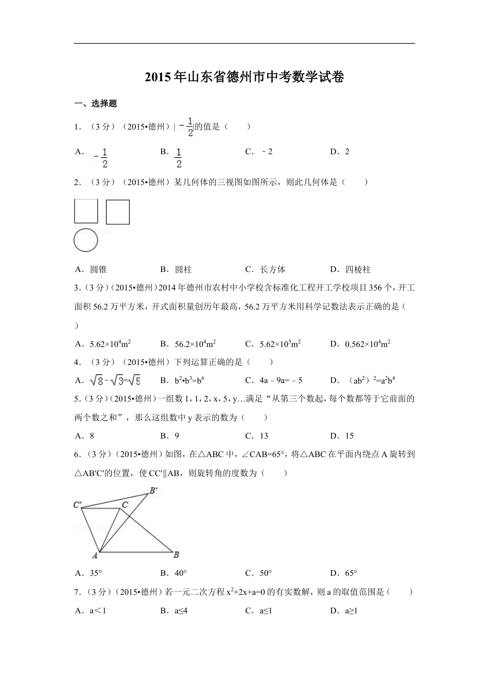 2015年山东省德州市中考数学试卷（含解析版）kaoda.com.doc_第1页