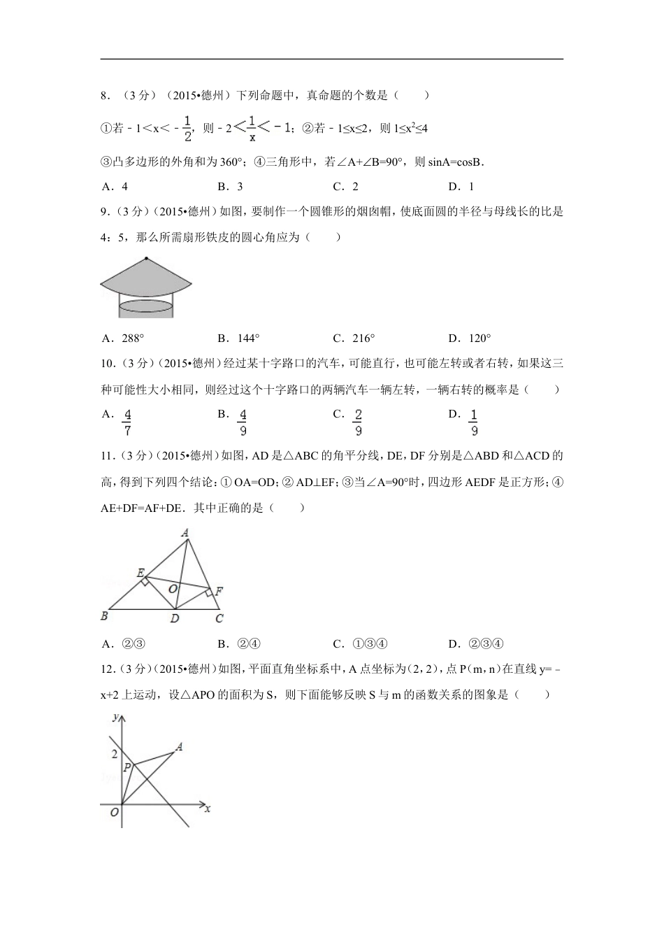 2015年山东省德州市中考数学试卷（含解析版）kaoda.com.doc_第2页