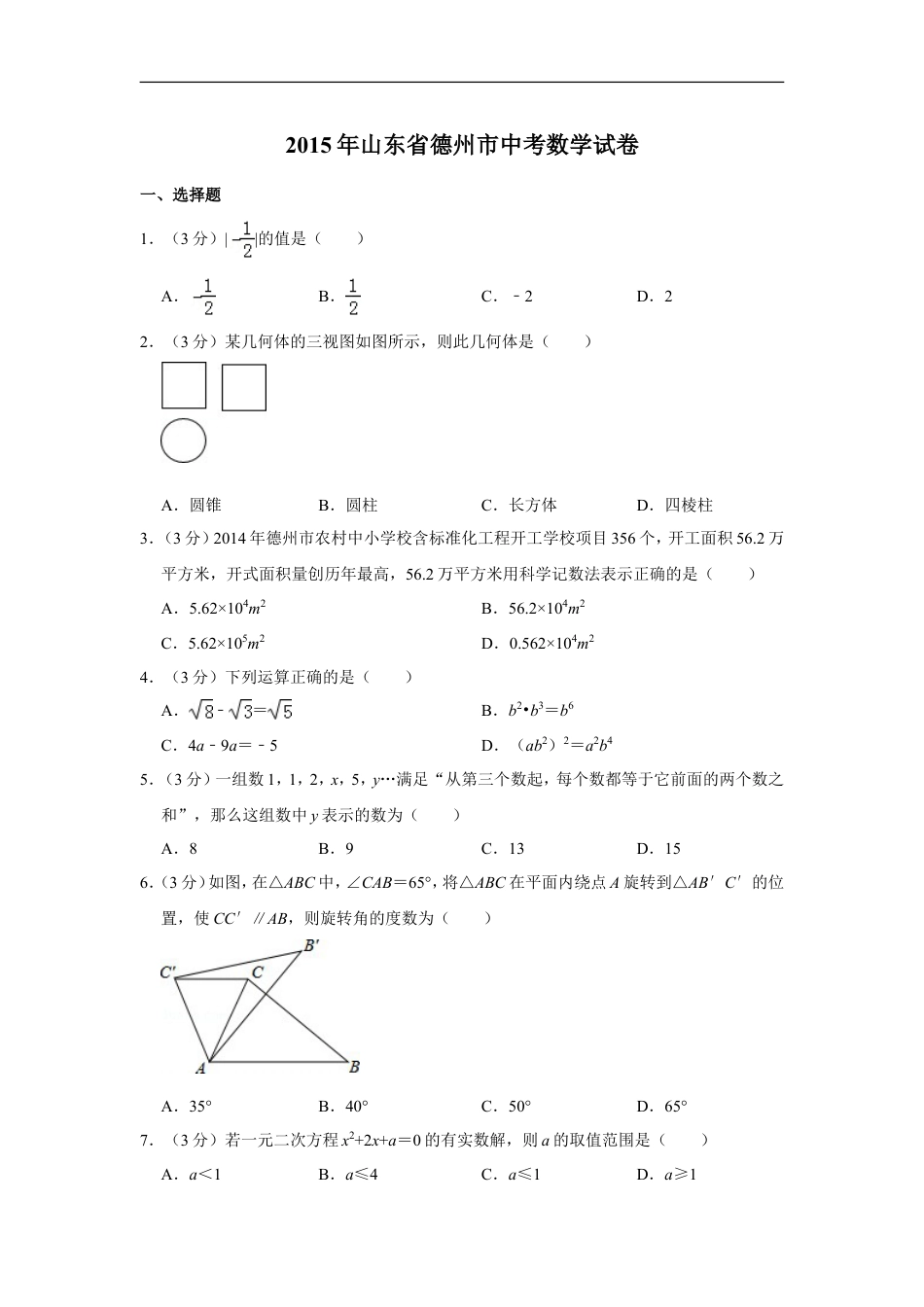 2015年山东省德州市中考数学试卷kaoda.com.doc_第1页