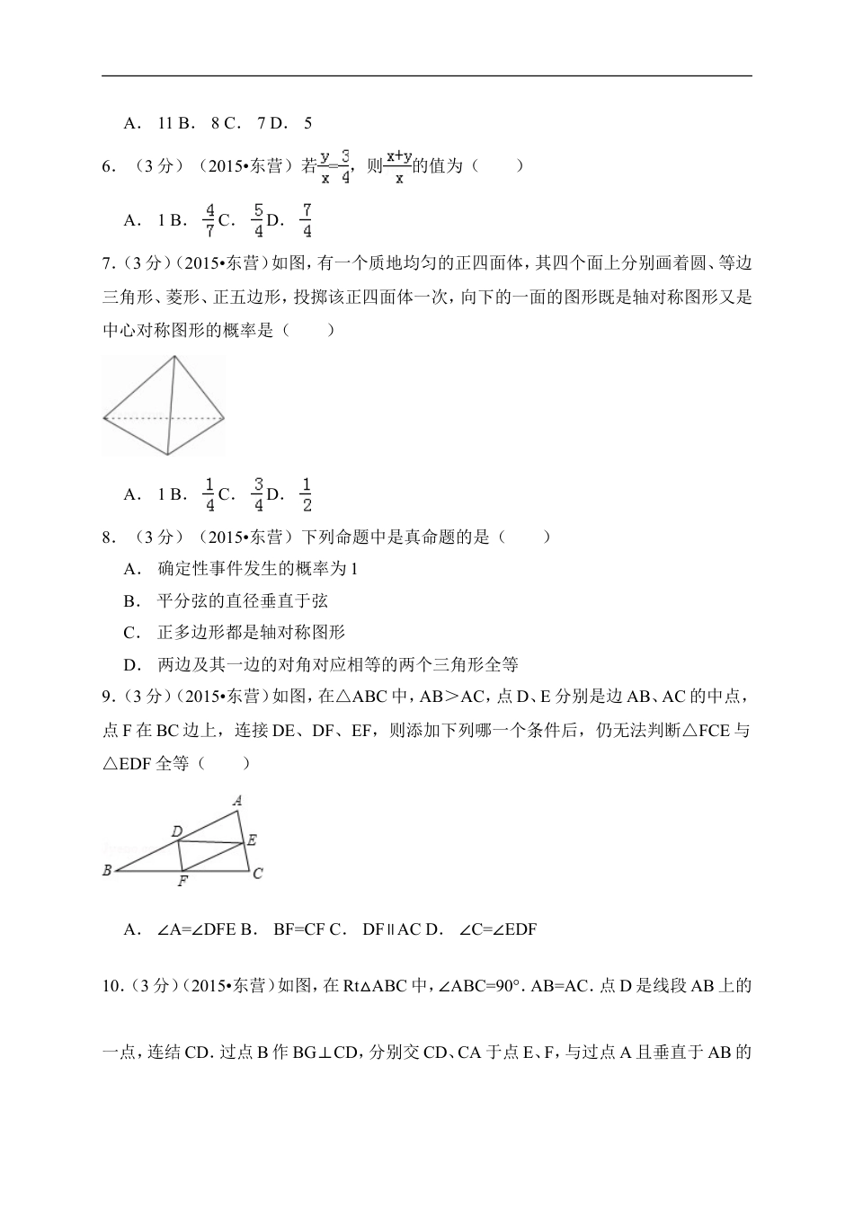 2015年山东省东营市中考数学试卷（含解析版）kaoda.com.doc_第2页