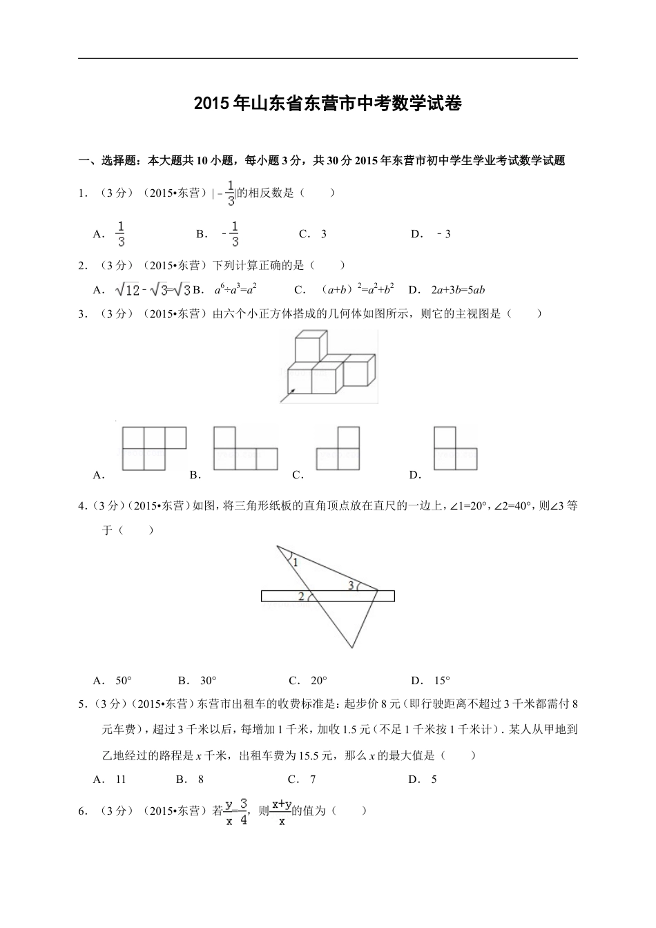 2015年山东省东营市中考数学试卷及答案kaoda.com.doc_第1页