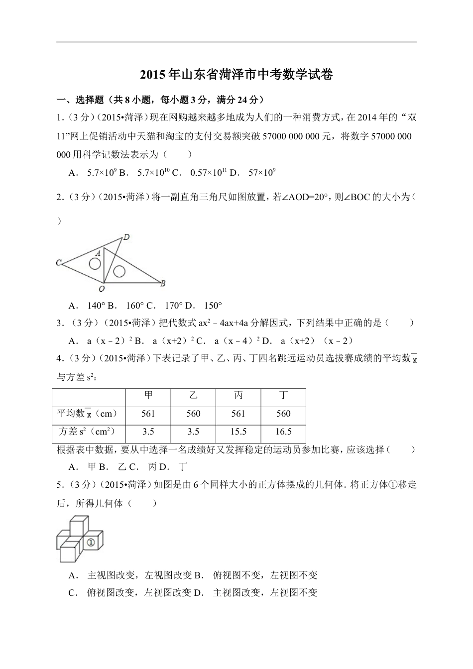 2015年山东省菏泽市中考数学试卷（含解析版）kaoda.com.doc_第1页