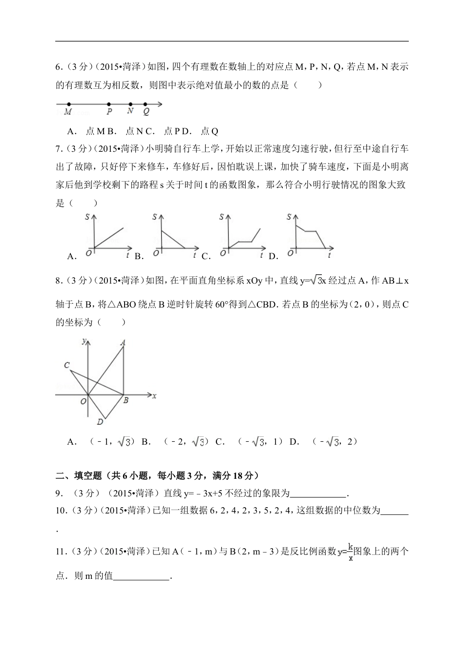 2015年山东省菏泽市中考数学试卷（含解析版）kaoda.com.doc_第2页