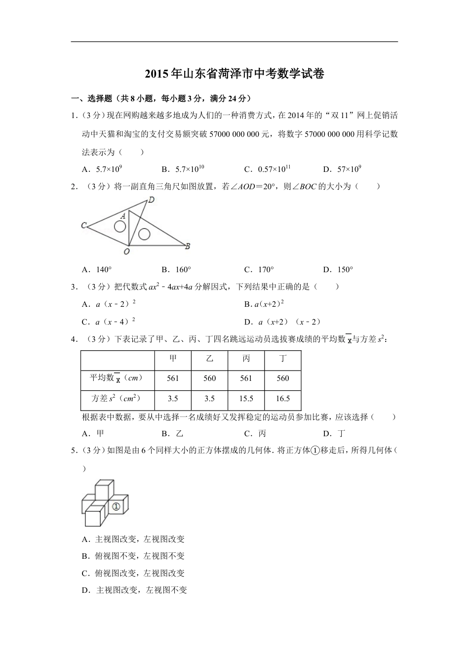 2015年山东省菏泽市中考数学试卷kaoda.com.doc_第1页