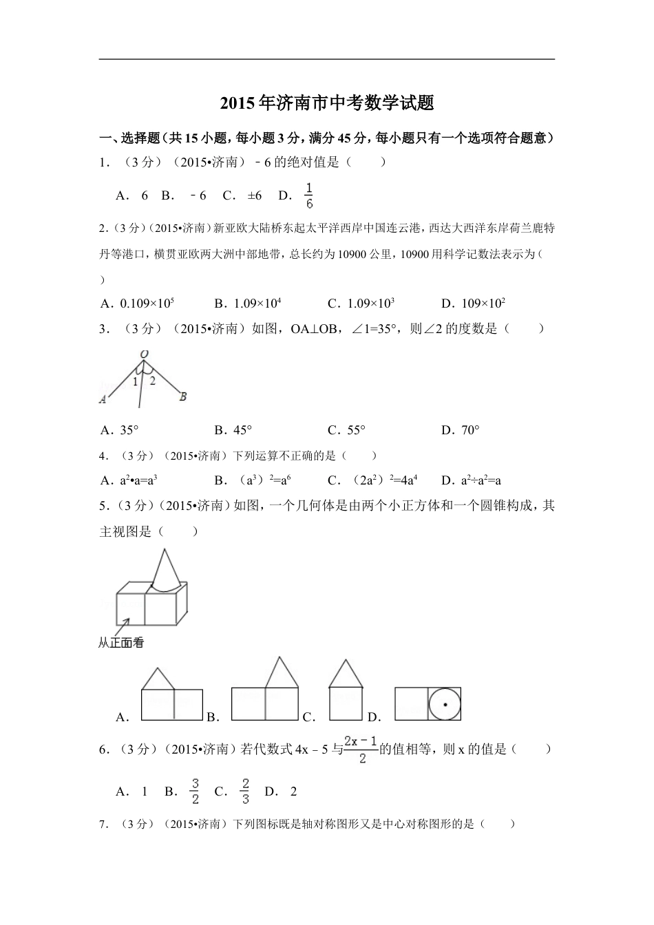 2015年山东省济南市中考数学试卷（含解析版）kaoda.com.doc_第1页