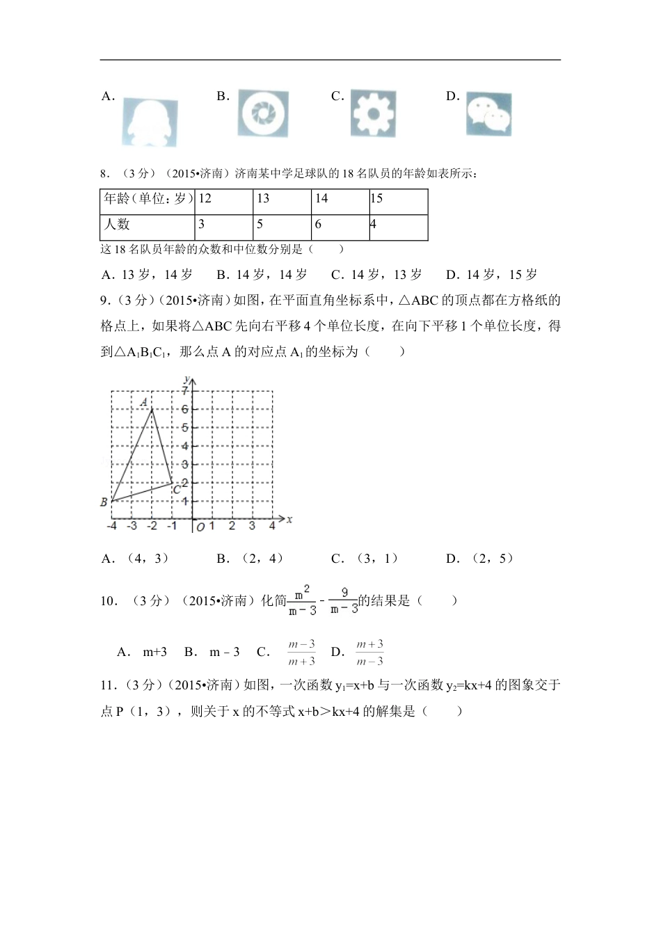 2015年山东省济南市中考数学试卷（含解析版）kaoda.com.doc_第2页